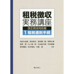 租税徴収実務講座 改正民法対応版〈1〉租税通則手続 [単行本]