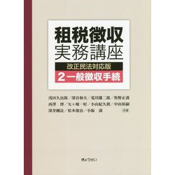 租税徴収実務講座 改正民法対応版〈2〉一般徴収手続 [単行本]