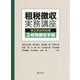 租税徴収実務講座 改正民法対応版〈3〉特殊徴収手続 [単行本]