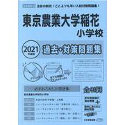 東京農業大学稲花小学校過去・対策問題集 2021年度版－首都圏版20（小学校別問題集） [単行本]