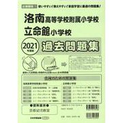 洛南高等学校附属小学校・立命館小学校過去問題集 2021年度－近畿圏版1（小学校別問題集） [単行本]