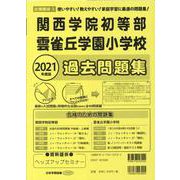 関西学院初等部・雲雀丘学園小学校過去問題集 2021年度版－近畿圏版3（小学校別問題集） [単行本]