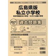私立小学校過去問題集 広島県版 2021年度版（小学校別問題集） [単行本]