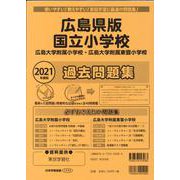 国立小学校過去問題集 広島県版 2021年度版（小学校別問題集） [単行本]