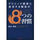 クリニック経営に成功する院長の8つの習慣 [単行本]