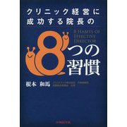 クリニック経営に成功する院長の8つの習慣 [単行本]