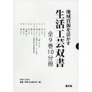 地域資源を活かす生活工芸双書(全9巻10分冊) [全集叢書]