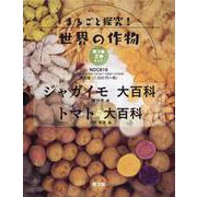 まるごと探究!世界の作物 第3集(全2巻) [図鑑]