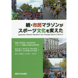 続・市民マラソンがスポーツ文化を変えた(関西大学経済・政治研究所研究双書) [単行本]