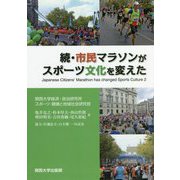 続・市民マラソンがスポーツ文化を変えた(関西大学経済・政治研究所研究双書) [単行本]