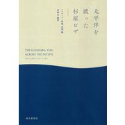 太平洋を渡った杉原ビザ―カウナスからバンクーバーまで [単行本]
