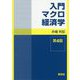 入門マクロ経済学 第4版 [全集叢書]