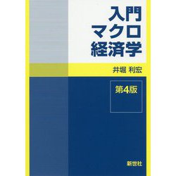 入門マクロ経済学 第4版 [全集叢書]