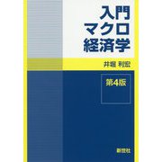入門マクロ経済学 第4版 [全集叢書]