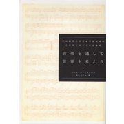 音楽を通して世界を考える―東京藝術大学音楽学部楽理科土田英三郎ゼミ有志論集 [単行本]