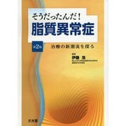 そうだったんだ!脂質異常症―治療の新潮流を探る 第2版 [単行本]
