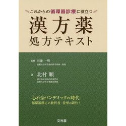 これからの循環器診療に役立つ漢方薬処方テキスト | 北村 順