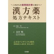 これからの循環器診療に役立つ 漢方薬処方テキスト [単行本]