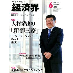 経済界 2020年 06月号 [雑誌]