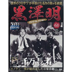 黒澤明DVDコレクション 2020年 5/17号 [雑誌]