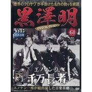 黒澤明DVDコレクション 2020年 5/17号 [雑誌]