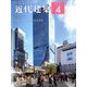 近代建築 2020年 04月号 [雑誌]