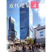 近代建築 2020年 04月号 [雑誌]