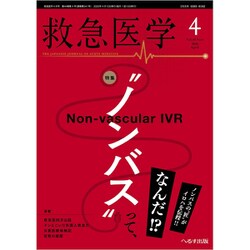 救急医学 2020年 04月号 [雑誌]