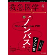 救急医学 2020年 04月号 [雑誌]