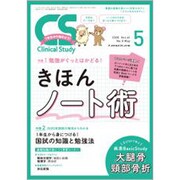 クリニカルスタディ 2020年 05月号 [雑誌]