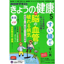 NHK きょうの健康 2020年 05月号 [雑誌]
