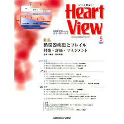 Heart View (ハート ビュー) 2020年 05月号 [雑誌]