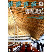 建築技術 2020年 05月号 [雑誌]