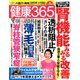 健康365 (ケンコウ サン ロク ゴ)  2020年 06月号 [雑誌]