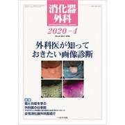 消化器外科 2020年 04月号 [雑誌]
