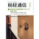 税経通信 2020年 05月号 [雑誌]