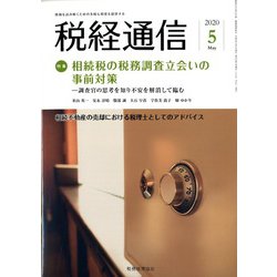 税経通信 2020年 05月号 [雑誌]