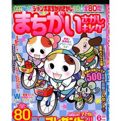 まちがいさがしキング 2020年 06月号 [雑誌]