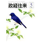 THE (ザ) 政経往来 2020年 05月号 [雑誌]