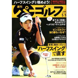 週刊パーゴルフ 2020年 5/5号 [雑誌]