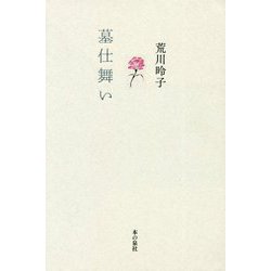 墓仕舞い [単行本]