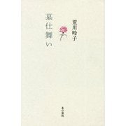 墓仕舞い [単行本]