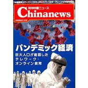 月刊 中国NEWS (ニュース) 2020年 06月号 [雑誌]