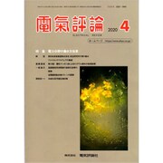 電気評論 2020年 04月号 [雑誌]
