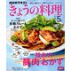 NHK きょうの料理 2020年 05月号 [雑誌]