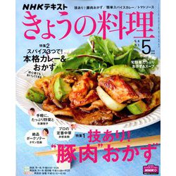 NHK きょうの料理 2020年 05月号 [雑誌]