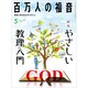 百万人の福音 2020年 05月号 [雑誌]