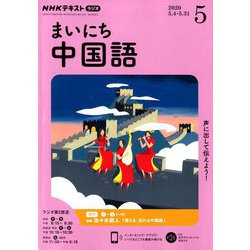 ヨドバシ Com Nhk ラジオまいにち中国語 年 05月号 雑誌 通販 全品無料配達