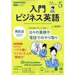 ヨドバシ Com Nhk ラジオ入門ビジネス英語 年 05月号 雑誌 通販 全品無料配達