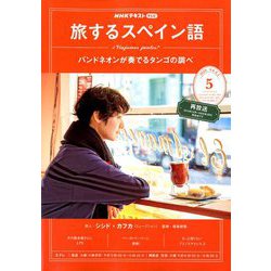 ヨドバシ Com Tv旅するスペイン語 年 05月号 雑誌 通販 全品無料配達